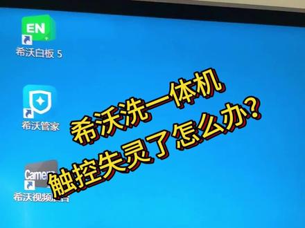 #希沃白板5 #希沃教学一体机 触控突然失灵也用不慌,5布教你解决