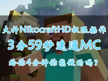 我的世界:大神NikocraftHD3分59秒通过我的世界,打破世界纪录! #我的世界 #mc #速通