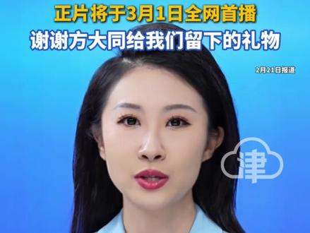 今天是方大同逝世一周年纪念日 所属音乐公司发布其遗作预告片,正片将于3月1日全网首播,谢谢方大同给我们留下的礼物,“死亡不是终点 遗忘才是”#方大同