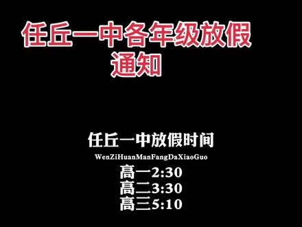 任丘一中放假通知 家长朋友:
高二年级9月12日(周五)下午3:30放假,9月14日下午3点返校,3:50前必须回教室,班主任开班会,后续正常上课,具体要求如下:
1、请各位家长督促孩子们完成各科作业。
2、利用这次假期理发⚠️,注意仪容仪表,不化妆、不戴首饰。返校学生穿全身校服,检查仪容仪表。
3、严禁携带任何违禁物品,包括闲书,电子产品、香烟、打火机、管制刀具、课外书籍、手机以及其他电子产品(如智能手表、手环、相机)等进入校园,一经发现严肃处理。
4、天气转凉,嘱咐孩子,带点厚衣服,及时更换被子,以免着凉生病。带好常用药品,以免因病耽误课程!
5、放假返校车多拥挤,大家尽量绿色出行,注意交通安全。