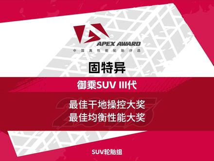 固特异御乘SUV III代中国高性能轮胎评选2025 作为APEX AWARD中国高性能轮胎评选的老朋友,固特异携全新升级的御乘SUV III代强势回归,胎体结构与橡胶配方的更新让御乘SUV III代在本届评选中展现出相当出色的表现。
御乘SUV III代在II代已经非常出色的抓地性能基础上进一步实现提升,100-0km/h的干地刹车测试中,御乘SUV III代以39.95米的成绩刷新本届评选,SUV轮胎组别的干地最短刹车距离,并以40.67米的平均成绩轻松夺得干地刹车测试第一名。御乘SUV III在湿地的情况下延续着非常优秀的操控性能,34.78米的80-0km/h刹车距离与53km/h的湿地绕桩最高时速让御乘SUV III代斩获两项湿地项目的第二名。
静音性能方面,御乘SUV III代以81.4分贝的平均成绩取得了车外静音性第一的荣誉。此外,御乘SUV III代拥有同组别最深的纵向水槽,最硬的平均胎面硬度,预期耐磨性极高。
最终,固特异御乘SUV III代获得本届中国高性能轮胎评选SUV轮胎组的“最佳干地操控大奖”、“最佳均衡性能大奖”。
#固特异轮胎 #中国高性能轮胎评选
