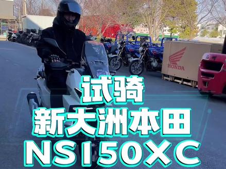 #真实生活分享官 新大洲本田ns150xc目前对比了自己家150gs五本的nwt150和nwg150以及升仕150x还有豪爵的uhr150还有ufr150.抛开价格的话你们会选哪个?哪个最有性价比?还是会选择pcx160😂#ns150xc #踏板摩托车