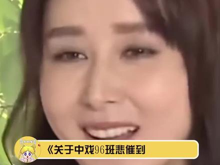 世界谜题:#中戏96班 经历了什么