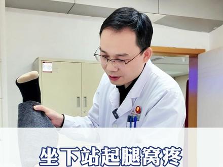 坐下站起腿窝疼 多半是腘肌腱损伤 #膝盖疼痛 #腿窝疼 #膝关节 #抖出健康知识宝藏 #我的年度健康盘点