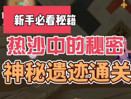 原神沙漠 热沙中的秘密 神秘遗迹通关攻略 #原神 #原神攻略 #原创