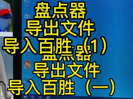 盘点器导出文件,导入百胜1