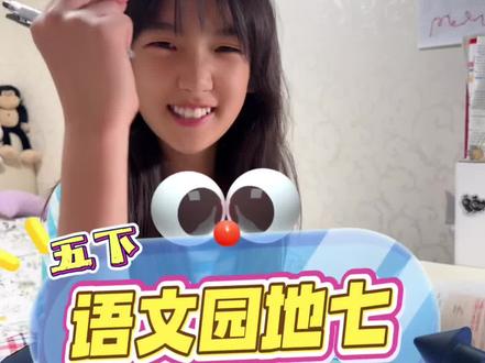 【五下】语文园地七重难点➕口语交际 七单元都来了,期末还会远吗?跟着我火速搞定🤝
#小学生 #期末考试 #学习使我快乐 #语文 #家庭教育