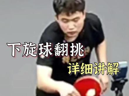 下旋球翻跳技术详细讲解#乒乓球比赛 #乒乓球教学 #国乒 @黄晨乒乓球