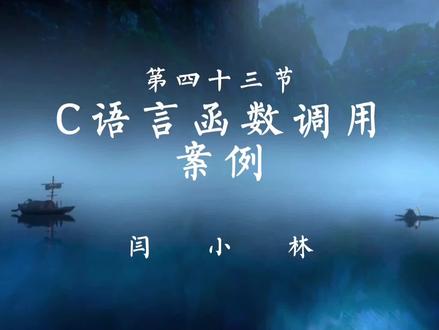 第四十三节 C语言函数调用案例#小林c语言 #c语言入门到精通