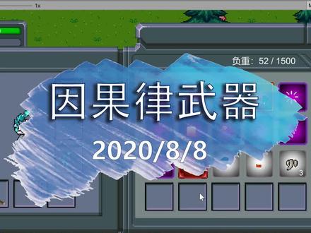 新版本第一把因果律武器! #游戏开发 #怪物狂潮