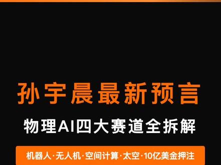 孙宇晨拿出10亿美金砸物理AI,说通用大模型红利到头了。圈内那句话怎么说的?孙哥的项目不要玩,孙哥的话要多听。他点了四条赛道:机器人、无人机、空间计算、太空。宇树刚拿到IPO批复,出货量全球第一;减速器板块单日涨7%。哪些值得听,哪些要打折?#物理AI #孙宇晨 #机器人 #低空经济 #宇树