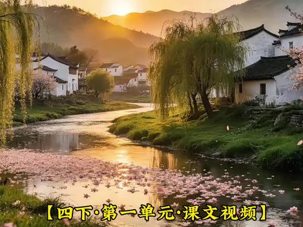 【四下 三月桃花水】 #ai视频原创 #课文朗读 #小学语文 #四年级语文下册