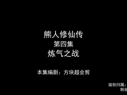 熊人修仙传@方块超会剪 #熊人修仙传