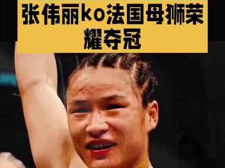 热门体育#张伟丽K0法国母狮荣耀夺冠