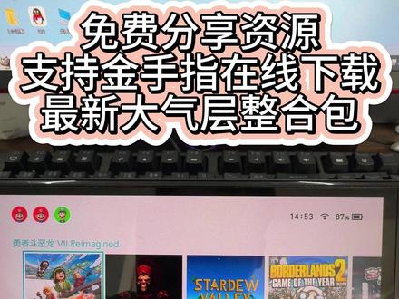免费给大家分享一个在线下载金手指的最新大气层整合包! 不想自己拿读卡器或者数据线传输金手指文件觉得麻烦,大家可以联系我免费分享给大家!大家有不懂的都可以在评论区留言!#大气层双系统 #switch双系统 #switch硬破折腾双系统大气层 #大气层系统 #switch大气层