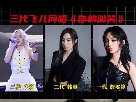 飞儿乐队三代主唱同唱一首《你的微笑》,你更喜欢谁唱的?#飞儿乐队 #詹雯婷
