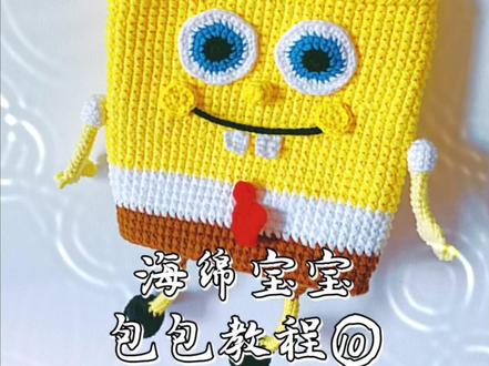 海绵宝宝包包教程⑩ #手工diy #钩针编织 #钩针教程 #手工制作 #毛线编织 #实用好物 #中视频伙伴计划