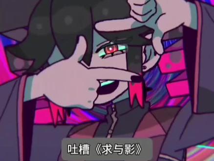 #术力口#求与影
又是她,又来吐槽。?
第二期
不是本人