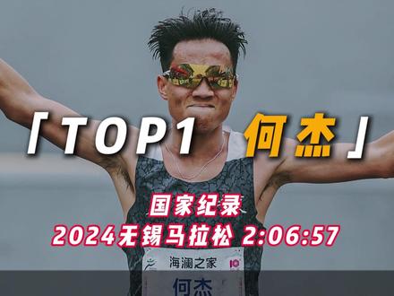 谁是你心目中的2024上半年中国男子马拉松选手最强王者?盘点成绩TOP 10(统计截止2024年6月5日)!全员212以内,7人pb,国家纪录领衔跃进206时代!#马拉松 #跑步 #世界跑步日#千君万马体育 #何杰
TOP1 何杰 2024无锡马拉 2:06:57 国家纪录
TOP2 杨绍辉 2024无锡马拉松 2:07:26
TOP3 吴向东 2024大阪马拉松 2:08:04
TOP4 董国建 2024大阪马拉松 2:08:12
TOP5 桑吉东知 2024无锡马拉松 2:09:29
TOP6 丰配友 2024大阪马拉松 2:09:40
TOP7 索朗才仁 2024无锡马拉松 2:10:31
TOP8 徐文昊 2024无锡马拉松 2:10:55
TOP9 杨克古 2024无锡马拉松 2:11:24
TOP10 高鹏 2024无锡马拉松 2:11:59