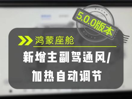 OTA新功能!主副驾通风/加热怎么自动打开? #阿维塔星推官 #阿维塔OTA #阿维塔OTA新春新体验 #座椅通风 #阿维塔