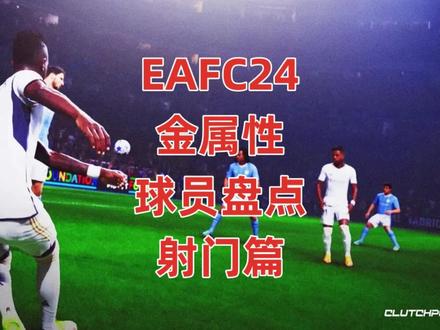 #EAFC24 射门金属性球员盘点~#足球 #C罗 #萨拉赫 #本泽马