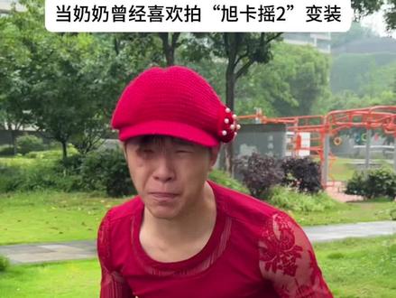当奶奶曾经喜欢拍“旭卡摇2”变装#内容过于真实 #旭卡摇2