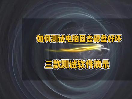 如何测试电脑固态硬盘的好坏,电脑固态硬盘检测方法,电脑卡顿如何看是不是硬盘引起的#电脑知识 #电脑维修 #电脑 #固态硬盘 #电脑小技巧