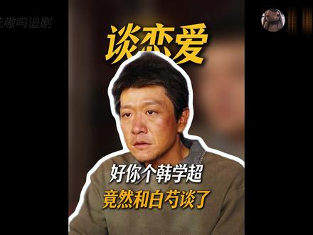浓眉大眼的韩学超竟然和白芍谈恋爱了,白椿和孟耀辉的谈话 #生命树 #青年创作者成长计划