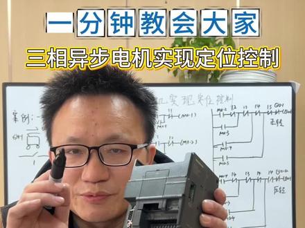 PLC异步电机定位控制#plc控制电机#异步电机控制#电机控制#武汉PLC控制#西门子plc培训@生活服务热点中心 @抖音热点 @抖音小助手