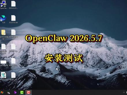 #创作灵感 OpenClaw 2026.5.7安装测试 #OpenClaw #OpenClaw安装 #OpenClaw部署 #OpenClaw教程