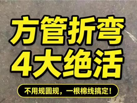 方管折弯总缝隙大?教你4招搞定90度圆弧与异形拼接! #焊接技术 #方管折90度 #生活小妙招 #焊接经验分享 #真实生活分享计划