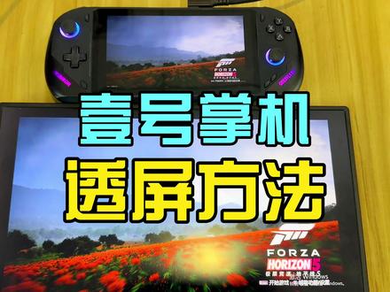 壹号游戏掌机和壹号掌机飞行家f1怎样投屏 #壹号游戏掌机 #掌机 #游戏机 #ps5 #任天堂switch