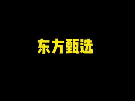 美one:美滋滋在家数钱#东方甄选 #董宇辉