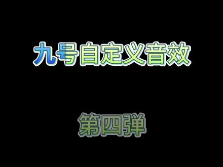#九号自定义音效 刘海柱 啊呜猫都有哦可自行截取