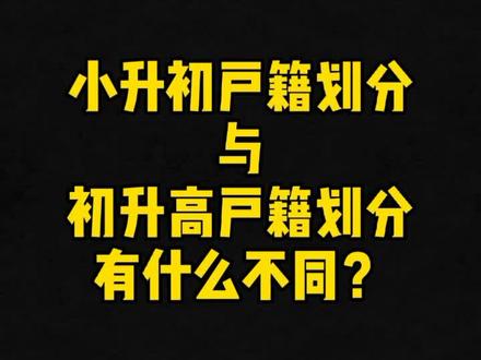 #成都中考 #成都小升初 小升初户籍划分与初升高户籍划分有什么不同?@抖音小助手 @DOU+小助手