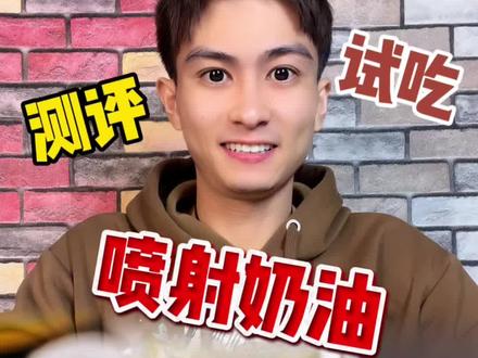 现在的奶油也太高级了吧#美食测评#零食测评#喷射奶油