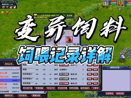 梦幻西游牧场变异动物怎样喂变异饲料性价比最高,牧场变异动物需要每天都喂变异饲料吗?#梦幻西游 #梦幻西游樱桃派对 #我的梦幻故事