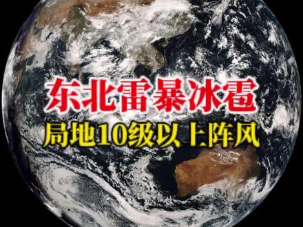 注意了!温带气旋搞事!东北华北北部的雷暴大风或冰雹天气持续! 东北地区雷暴大风或冰雹14日下午到晚上继续!!9月13日,嚯嚯完河北、北京、天津后,蒙古气旋它已经转移到东北地区,改名东北冷涡,又要在东北地区搞出个飑线出来!东北朋友肯定疑惑,昨天它不也嚯嚯东北了吗?咋还要来一次?那是因为它是个旋转的气旋!就像旋转的银河系那般,前面一个悬臂刚走,后面它就再来个悬臂继续搞事情,并且在低空水汽输送下,雷暴大风或冰雹等强对流天气会非常猛烈,根据中央气象台最新预报,今天下午到晚上!内蒙古中部、黑龙江、吉林中东部、辽宁北部和东部局地将有雷暴大风或冰雹天气!并且这种天气变化会非常快,前一秒还是风和日丽,下一秒就会下起噼里啪啦的冰雹!半个小时到一个小时左右,又雨过天晴!所以大家要时刻留意当地气象部门的提醒,注意提前躲避#北京冰雹#雷暴大风或冰雹等强对流天气#东北冷涡#雷电预警#短时强降水
