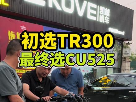 哥们初选豪爵TR300,最终选择无极cu525,你认为选择对吗?#cu525 #无极525
