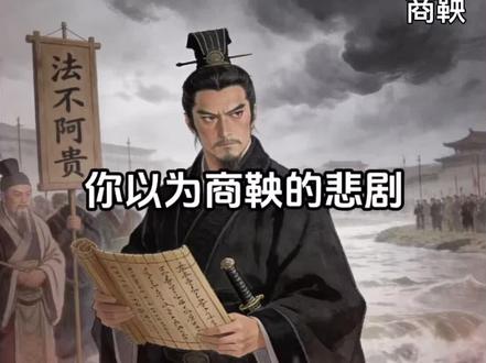 王立群讲商鞅变法的悲剧