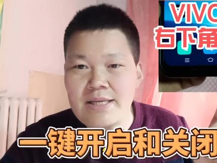 手机右下角出现了一个小人图标,如何打开关闭?谁知道他的功能? #vivo手机技巧 #手机小知识