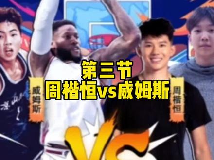 周楷恒vs威姆斯!第三节!太刺激了!周楷恒一波流!#篮球