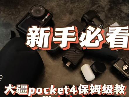 三代封神!那四代呢?大疆pocket4首发保姆级教学快快收藏起来吧#大疆pocket4教程 #大疆 #大疆pocket4