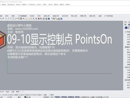 Rhino 犀牛命令工具操作详解课程09-10显示控制点 PointsOn #Rhino教程 #参数化设计