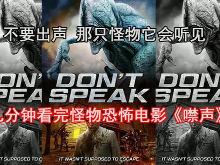 几分钟看完怪物恐怖电影《噤声》