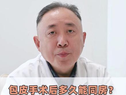 包皮手术后多久能同房?别急着'开车'!医生讲大实话
