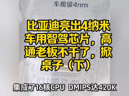 比亚迪亮出4纳米车用智驾芯片,高通老板不干了,掀桌子了(下)