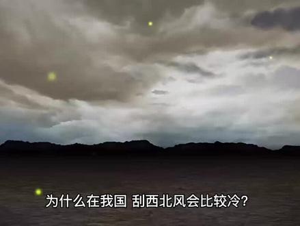 为什么,我国冬天刮西北风会比较冷?西北风来自哪里? #为什么 #十万个为什么 #西北风 #短视频