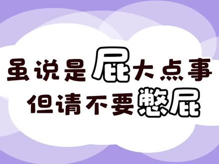 憋回去的“屁”,最后都去了哪里?看完你还敢憋屁吗? #放屁@抖音小助手