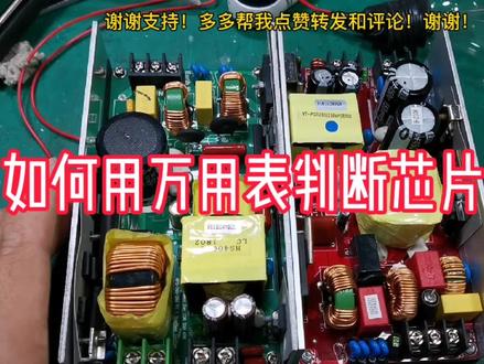 干货分享,如何用万用表判断芯片好坏,学会了少走弯路